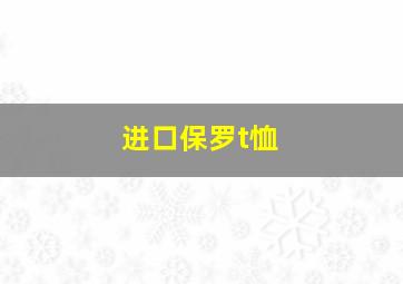 进口保罗t恤