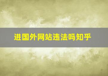 进国外网站违法吗知乎