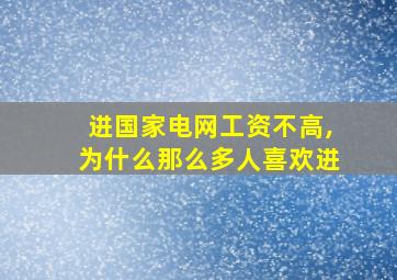 进国家电网工资不高,为什么那么多人喜欢进