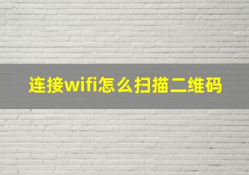 连接wifi怎么扫描二维码