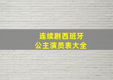 连续剧西班牙公主演员表大全