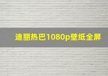 迪丽热巴1080p壁纸全屏