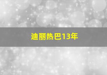 迪丽热巴13年