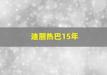 迪丽热巴15年