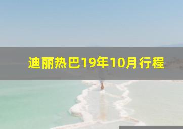 迪丽热巴19年10月行程