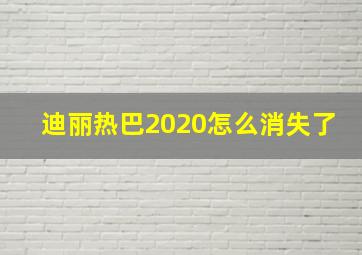 迪丽热巴2020怎么消失了