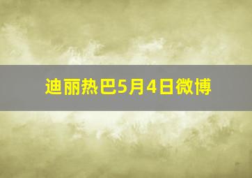 迪丽热巴5月4日微博