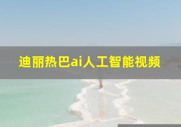 迪丽热巴ai人工智能视频