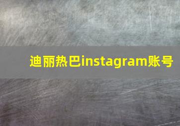 迪丽热巴instagram账号