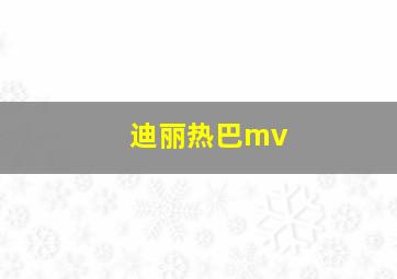 迪丽热巴mv