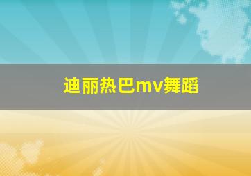 迪丽热巴mv舞蹈