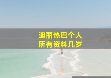 迪丽热巴个人所有资料几岁