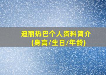 迪丽热巴个人资料简介(身高/生日/年龄)