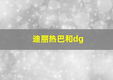 迪丽热巴和dg