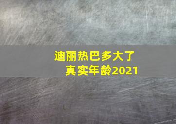 迪丽热巴多大了真实年龄2021