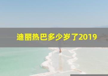 迪丽热巴多少岁了2019