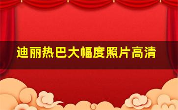 迪丽热巴大幅度照片高清