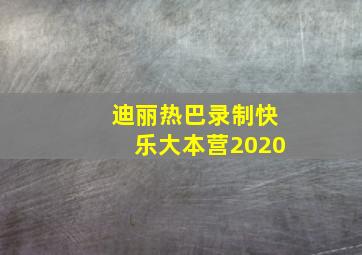 迪丽热巴录制快乐大本营2020