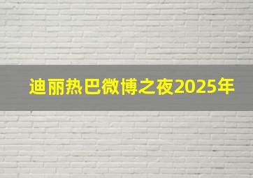 迪丽热巴微博之夜2025年