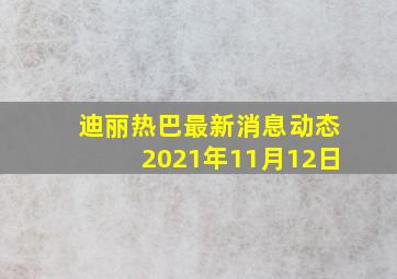 迪丽热巴最新消息动态2021年11月12日