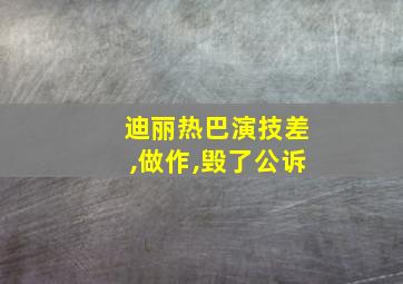 迪丽热巴演技差,做作,毁了公诉