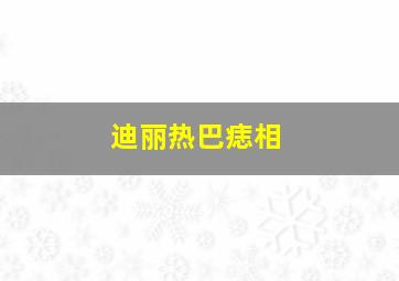 迪丽热巴痣相