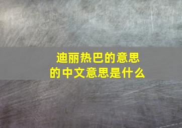 迪丽热巴的意思的中文意思是什么