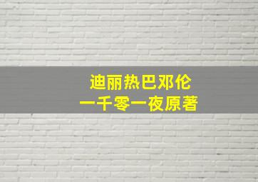 迪丽热巴邓伦一千零一夜原著