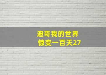 迪哥我的世界惊变一百天27