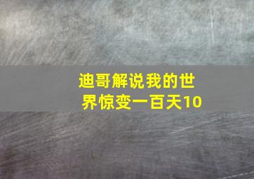 迪哥解说我的世界惊变一百天10