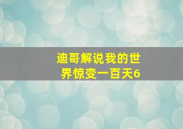 迪哥解说我的世界惊变一百天6