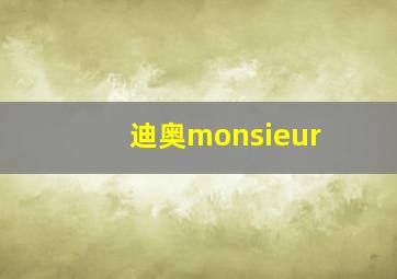 迪奥monsieur