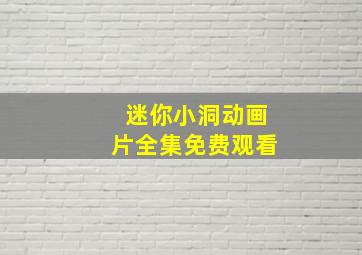 迷你小洞动画片全集免费观看