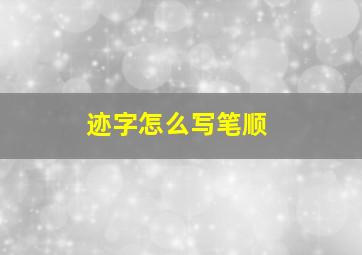 迹字怎么写笔顺