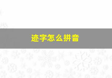 迹字怎么拼音