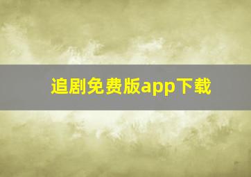 追剧免费版app下载