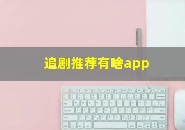 追剧推荐有啥app