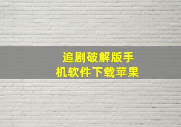 追剧破解版手机软件下载苹果