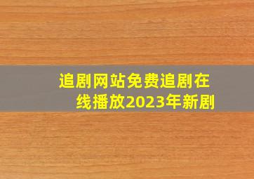 追剧网站免费追剧在线播放2023年新剧