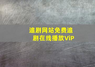 追剧网站免费追剧在线播放ViP