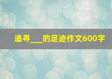 追寻___的足迹作文600字