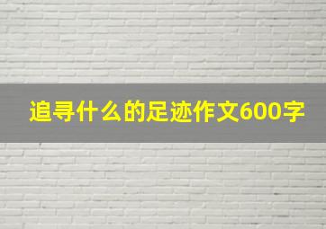 追寻什么的足迹作文600字