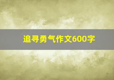 追寻勇气作文600字