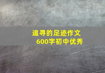 追寻的足迹作文600字初中优秀