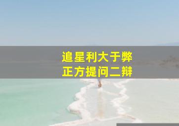 追星利大于弊正方提问二辩