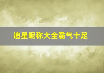 追星昵称大全霸气十足