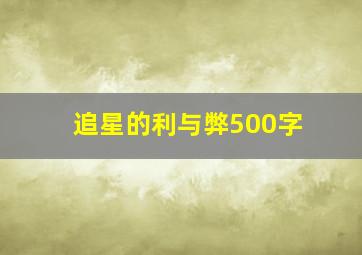 追星的利与弊500字