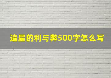 追星的利与弊500字怎么写