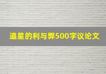 追星的利与弊500字议论文