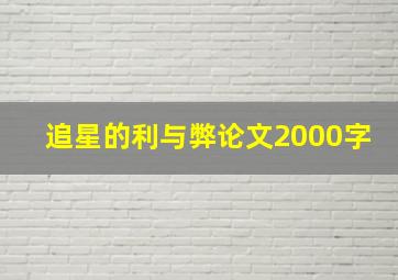 追星的利与弊论文2000字